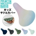aile エール サドルカバー キッズサドル用 サイクルカバー 定番 かぶせるだけ 自転車カバー 子供 サドル 自転車 カバー 撥水 カッコいい かわいい 子ど...