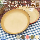 プラスチック 皿 オシャレ 定番 プラスチック 丸皿 ワンプレート 皿 ラウンドプレート 食器 お皿 プレート 大きめ 21cm 割れない 軽量 軽い 食洗機対...