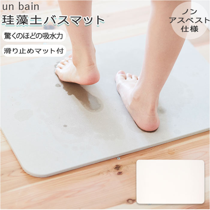 珪藻土バスマット バスマット 珪藻土 お風呂 定番 お手入れ簡単 けいそうど 軽量 大判 吸水 防カビ 清潔 速乾 防ダニ シンプル un bain アンファンス おしゃれ インテリア かわいい