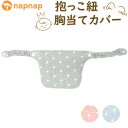 よだれカバー 抱っこ紐 胸当て 定番 胸当てカバー 抱っこ紐カバー napnap ナップナップ 抱っこひも free fit bib 抱っこ紐用 カバー 男の子 女の子 かわいい ベビー用品 ベビーグッズ 赤ちゃん用品 おしゃれ 出産準備