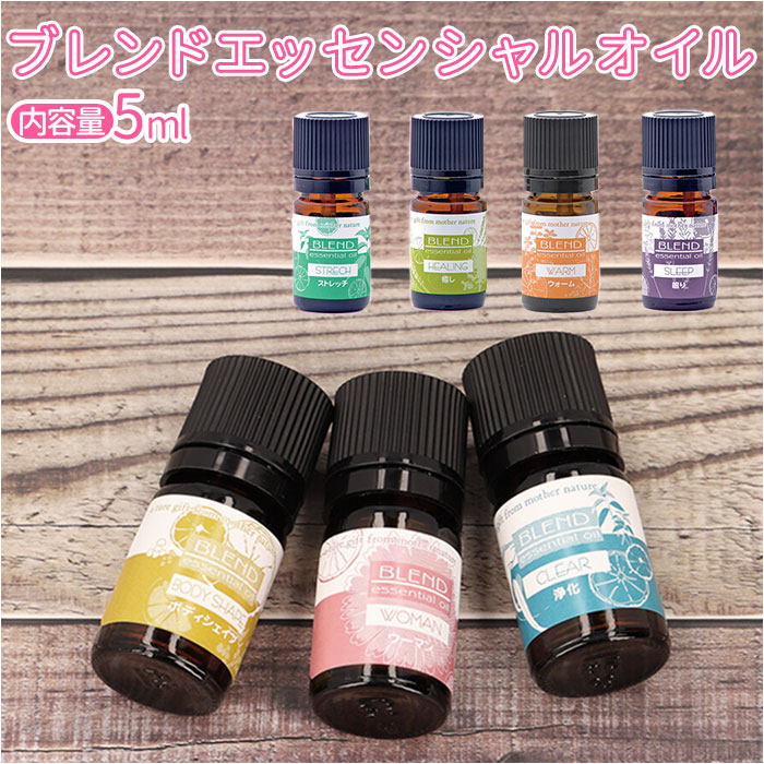 エッセンシャルオイル アロマテラピー 定番 天然精油 香り アロマ リラックス 芳香剤 オイル ブレンド 5mL フレーバーライフ Flavor Life リビング 寝室 玄関 ギフト 贈り物