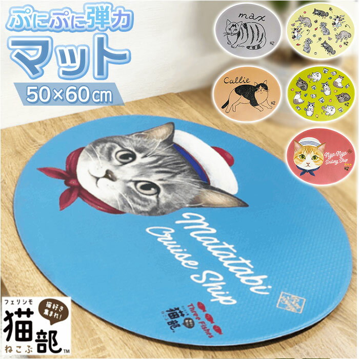 フェリシモ猫部 玄関マット 定番 フロアマット トイレマット アクセントマット やわらか かわいい 玄関 トイレ 拭ける 撥水加工 滑りにくい ふわふわ リビング フロア プニプニ ぷにぷにのサムネイル