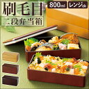 弁当箱 2段 大容量 定番 刷毛目 木目調 800ml 弁当 お弁当 お弁当箱 スクウェア スクエア ランチボックス ランチ フタをしたまま レンジ対応 食洗機対応 男子 男の子 シンプル ベーシック スクエア型