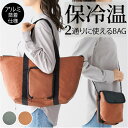保冷温バッグ サコッシュ ショルダー 保冷温バック 定番 エコバッグ エコバック 保冷バッグ 保温バッグ 保冷バック 保温バック 2way ショルダーバッグ ショルダーバック 肩掛け 折りたたみ 折り畳み ポシェット トート トートバック トートバッグ コンパクト 保冷 保温