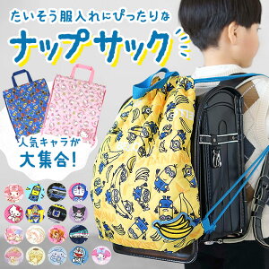 キッズ ナップサック 定番 バックパック 体操着袋 体操着入れ リュック キャラクター グッズ キティ マイメロ リトルツインスターズ パウパトロール ミニオン ドラえもん トーマス ウルトラヒーローズ スーパーエクスプレス ジュラシックワールド 小学校 幼稚園 男の子