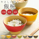 やさしい彩り 飯椀 定番 ご飯茶碗 ごはん茶碗 ご飯茶わん お茶碗 おちゃわん 茶碗 ちゃわん 茶わん おしゃれ シンプル 食洗機対応 電子レンジ対応 レンジ ...