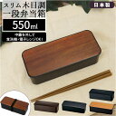 hakoya 弁当箱 女子 通販 ハコヤ ランチボックス 約 550ml お弁当箱 1段 レディース スリム 食洗機対応 レンジ対応 木目調 大人 シンプル お...