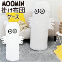 布団収納袋 ムーミンシリーズ 縦置き 定番 掛け布団袋 キャラクター 布団収納 掛布団袋 収納 クッションケース 抱き枕 掛布団 掛け布団 円柱 筒形 筒型 ク...