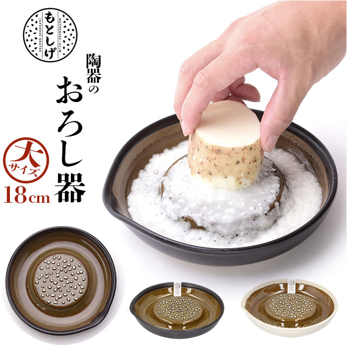 もとしげ おろし器 大 定番 わさびおろし 大根おろし 器 おろしき すりおろし 陶器 薬味おろし  ...