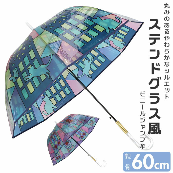 楽天BACKYARD FAMILY 雑貨タウン傘 レディース 大きめ 定番 ビニール傘 60cm 長傘 ジャンプ傘 雨傘 ワンタッチ傘 婦人傘 かさ カサ ステンドグラス風 大きい おしゃれ かわいい 大人 可愛い レイングッズ