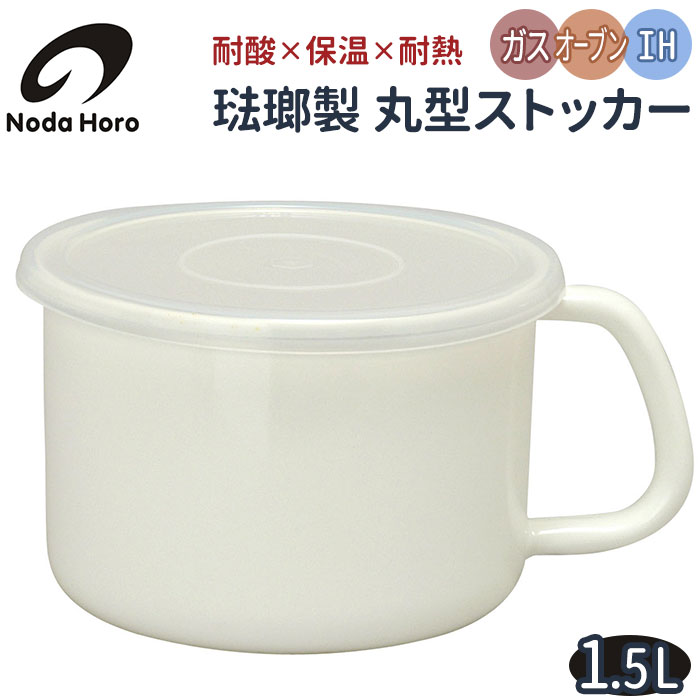 野田琺瑯 ストッカー 丸型L 定番 ホーロー 保存容器 野田ホーロー 琺瑯容器 みそポット 味噌ポット 持ち手付き 直火 日本製 ホワイト 蓋 フードストッカー おしゃれ キッチン 調理器具