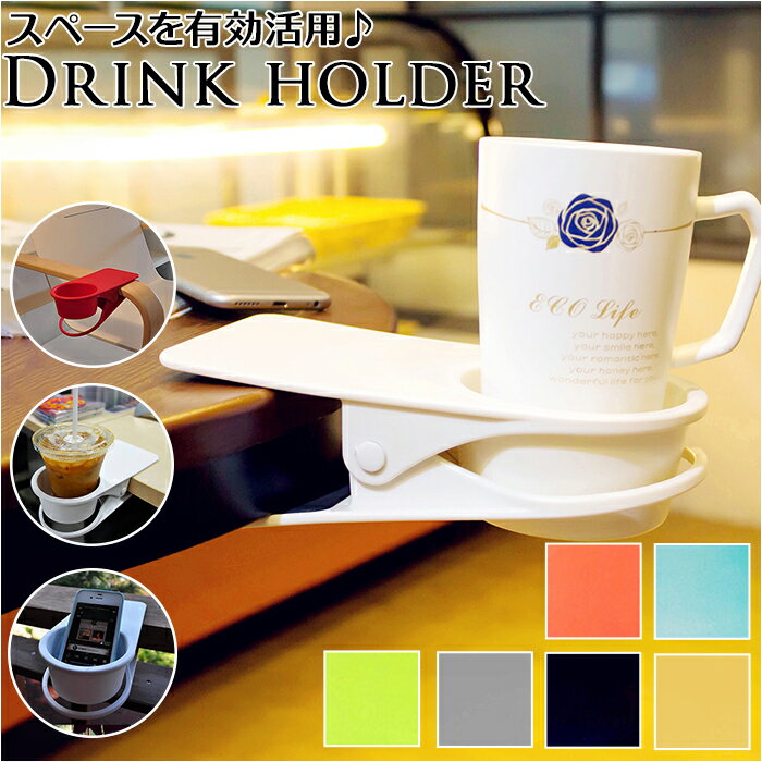 カップホルダー クリップ 定番 テーブル コップホルダー ドリンクホルダー デスク クリップ式 おしゃれ..