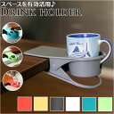 カップホルダー クリップ 定番 デスク コップホルダー ドリンクホルダー テーブル クリップ式 おしゃれ カップ ホルダー コースター マグカップ 小物入れ か...