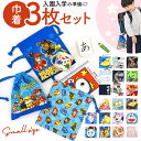 巾着 s 3枚 セット 定番 コップ袋 コップ入 Sサイズ 巾着袋 小 キャラクター グッズ FILA サンリオ パウパトロール もちもちぱんだ ミニオン ドラ...