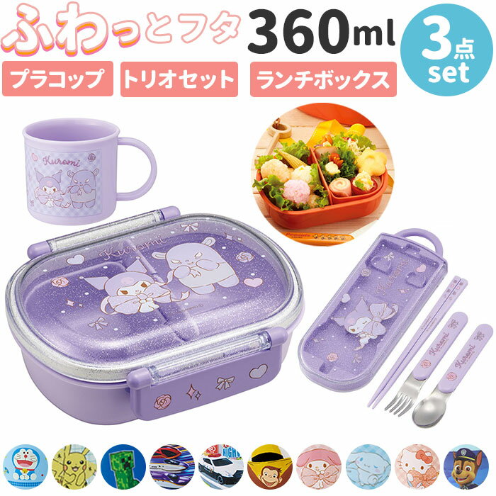 SKATER スケーター キャラクター コップ 箸 弁当箱 セット 定番 ランチボックス スプーン フォーク 箸セット トリオセット お弁当 弁当 ランチ ボッ...