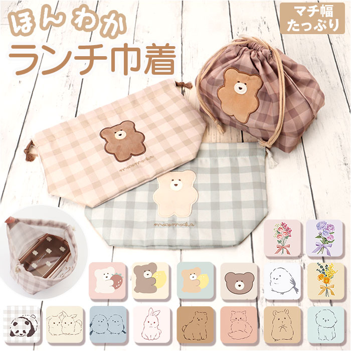 弁当袋 巾着 定番 巾着袋 ランチ巾着 モコモカ クーリア お弁当袋 ランチバッグ 弁当入れ きんちゃく袋 大人 中学生 高校生 幼稚園 保育園 おしゃれ かわ...