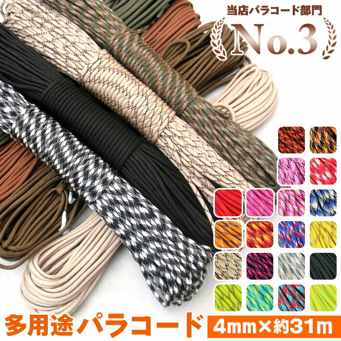 【約31m】【ハンドメイド最適】パラコード 4mm 楽天 約 31m 約31m 31メートル 7芯 ロープ パラシュートコード ハンドメイド 紐 ハンドクラフト...