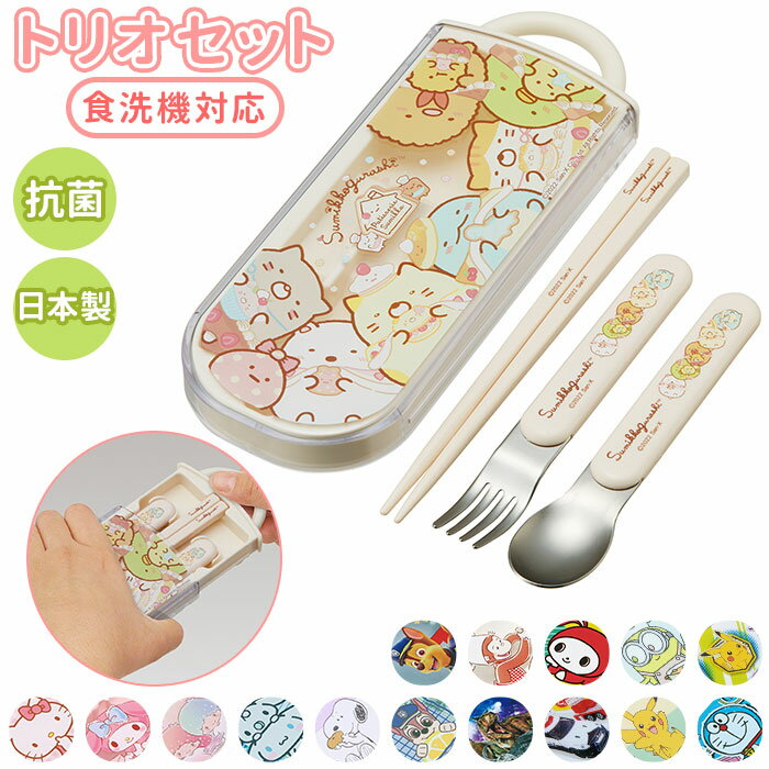 トリオセット キャラクター 通販 お箸セット トリオ お箸 スプーン フォーク セット おはし 箸セット 弁当用カトラリー 携帯用カトラリー カトラリーセット ...