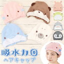 アニマル タオル ヘアキャップ 定番 ヘア ヘアタオル タオルキャップ キャップ ヘアキャップタオル 吸水 速乾 ヘアドライキャップ ヘアドライタオル 入浴 プール 動物 かわいい ドライヤー