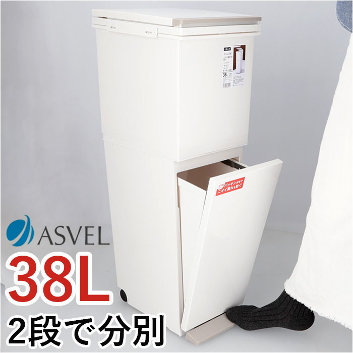 アスベル ゴミ箱 ASVEL 6605 通販 ダストボックス ごみ箱 分別ペダル ごみばこ くず入れ ゴミバコ スリム 2段 2分別 ふた付き 38リットル ペダルペール 縦型 おしゃれ シンプル インテリア