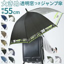 傘 子供用 55 定番 かさ小学生 長傘 ジャンプ傘 キッズ 子供 こども 子ども 男の子 男子 男児 透明窓 窓付き 1コマ 透明 55cm 55センチ ジャンプ 通学 登校 雨傘 雨具 丈夫 グラスファイバー骨 キッズファッション