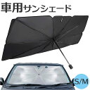 サンシェード 車 フロント 定番 日よけ シェード 日除け 車用サンシェードパラソル 傘型 折りたたみ UVカット 遮光 遮熱 フロントシェード 夏 車内 フロ...