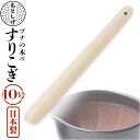ブナの木 すりこぎ 10号 定番 ごますり 擂粉木 すりこ木 胡麻すり 棒 すりこぎ棒 当たり棒 当り棒 すりやすい 優しい手触り 調理器具 日本製 調理グッズ...