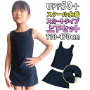 スクール水着 セパレート スカート 定番 女の子 スイムウェア 水着 女児 子供水着 キッズ ジュニア ノースリーブ ネイビー 紺 シンプル 無地 HW8267 定番 スポーツ アウトドア