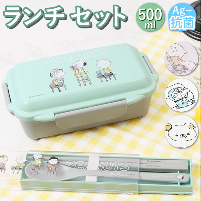 キャラクター ランチボックス 500ml スプーン お箸 通販 セット お弁当箱 弁当箱 ランチ 仕切付 電子レンジ 食洗器対応 乾燥機 抗菌 キャラ フタがU...