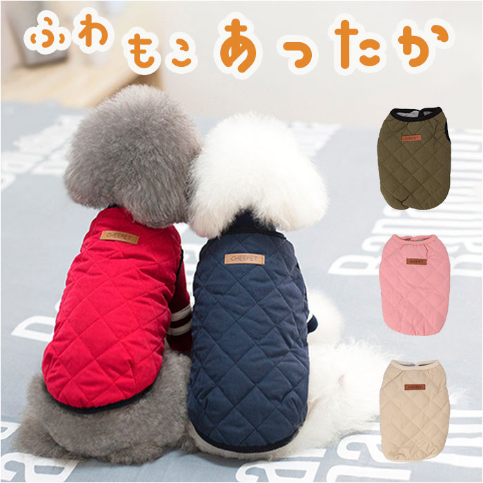 犬服 秋冬 定番 冬服 冬 犬 服 ベスト 犬用服 犬洋服 おしゃれ かわいい キルティングベスト  ...