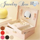 アクセサリーケース 鍵付き 定番 ジュエリーケース アクセサリーボックス ジュエリーボックス アクセサリー ジュエリー 収納 大容量 可愛い おしゃれ シンプル...