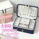 ジュエリーボックス 大容量 定番 ジュエリーケース アクセサリーボックス アクセサリーケース アクセサリー ジュエリー 収納 コンパクト 2層 2段 ネックレス...