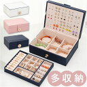 ジュエリーボックス 大容量 定番 ジュエリーケース アクセサリーボックス アクセサリーケース アクセサリー ジュエリー 収納 コンパクト 2層 2段 ネックレス...
