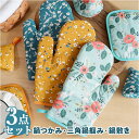 鍋つかみ ミトン セット 定番 鍋しき なべつかみ 鍋敷き 鍋掴み なべしき 鍋敷 3点セット おしゃれ かわいい 花柄 フラワー 綿 コットン キッチンファブ...