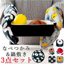 鍋つかみ ミトン セット 定番 鍋しき なべつかみ 鍋敷き 鍋掴み なべしき 鍋敷 3点セット おしゃれ 北欧 テキスタイル パターン かわいい キッチンファブ...