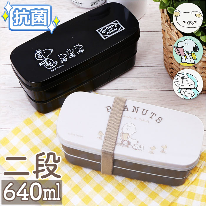 キャラクター ランチボックス 640ml 2段 定番 ランチ お弁当箱 弁当箱 二段 ベルト付き 電子レンジ 食洗器対応 乾燥機 抗菌 コンパクト 収納 キャラ...