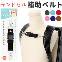 補助ベルト ランドセル ワンタッチ 通学 定番 チェストベルト 補助 ベルト フロントストラップ フィット ぴったり バックル ずり落ち防止 ホールド 隙間 男...