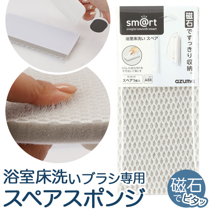 アズマ工業 お風呂床ブラシ スペアのみ 定番 浴室床ブラシ お風呂ブラシ バスブラシ 浴室床洗い 浴室掃除用スポンジ スポンジ ブラシ 風呂掃除 風呂掃除グッズ...