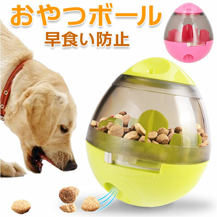 犬 早食い防止 ボール 玩具 定番 ボウル おもちゃ おやつボール エサ 遊びながら ストレス解消 ストレス発散 運動不足解消 知育 知育玩具 早食い おやつ いぬ イヌ 小型犬 大型犬 猫 ねこ ネコ