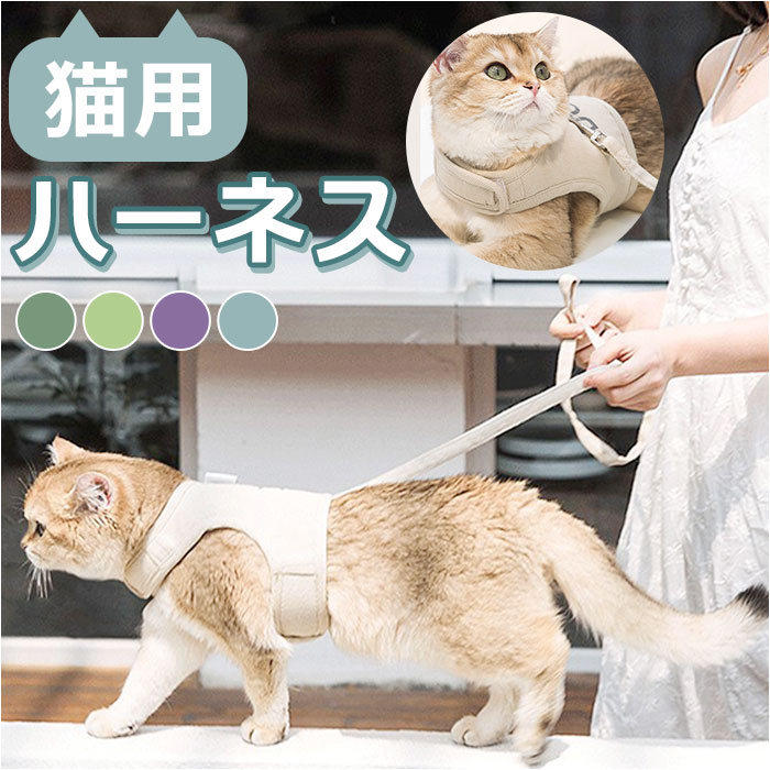 猫用 ペット ハーネス リード セット 胸当て 定番 キャットウェア キャットウエア ベスト 胴輪 夜反射 通気性 抜けない 猫 ネコ用 ねこ用 キャット ねこ ネコ ウォーキング 散歩 アウトドア お出かけ お出掛け