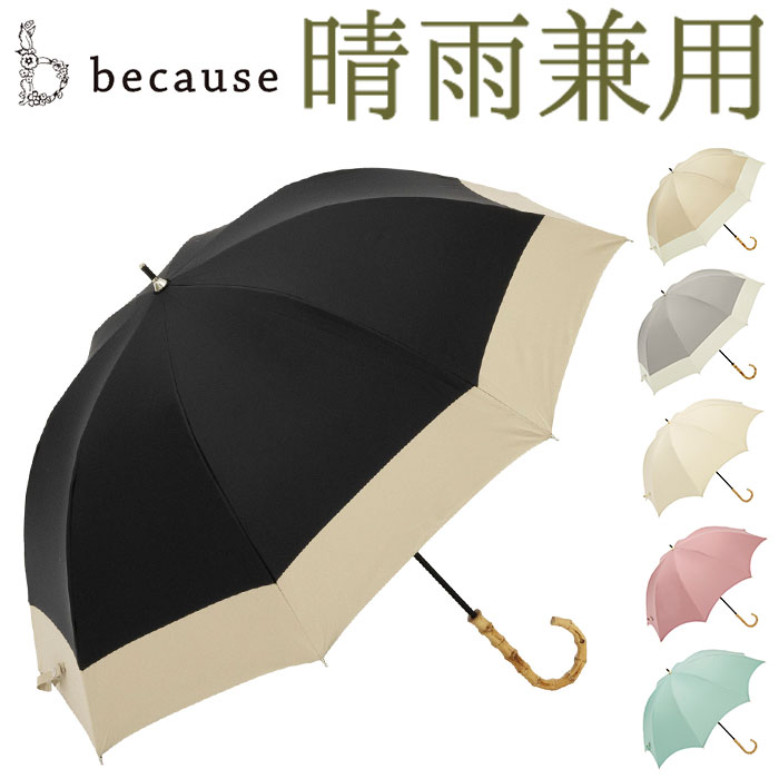 ビコーズ 傘 because 定番 雨傘 長傘 晴雨兼用 日傘 遮光 晴雨兼用傘 UVカット 手開き 55cm 55センチ 軽量 軽い 大きめ ラージ おしゃれ 大人 かわいい シンプル 無地 通勤 通学 女性 女の子 PUコーティング ブラックコーティング