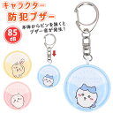 防犯ブザー 防犯ベル 防犯グッズ キャラクター 通販 防犯アラーム キャラ 防犯 キッズ 通学 護身グッズ 災害グッズ キーホルダー ベル 大音量 子供 子ども...