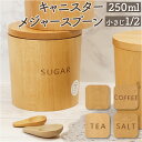 キャニスター メジャースプーン1/2 セット 定番 砂糖 塩 コーヒー ティー 無地 250ml 保存容器 調味料入れ ストッカー 容器 木製 入れ物 食器 使いやすい おしゃれ 台所用品 キッチン用品 雑貨