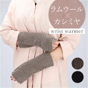 アームウォーマー カシミヤ 定番 カシミア ニット リストウォーマー ハンドウォーマー 手袋 指なし 手ぶくろ 指無し あったかい 暖かい ラムウール リブニット おしゃれ シンプル 冷え取り