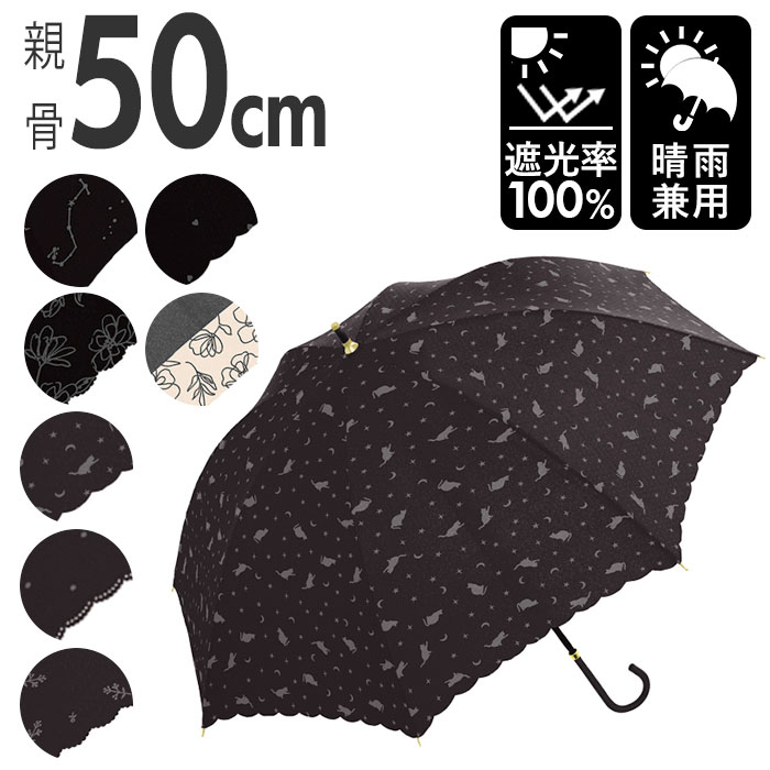 晴雨兼用傘 長傘 50cm 定番 晴雨兼用 日傘 雨傘 紫外線カット uvカット 傘 雨具 カサ かさ 遮光 大人 レディース レイングッズ おしゃれ かわいい