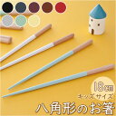 ヘイズ お箸 Haze 18cm 定番 おはし 単品 箸 はし 八角箸 子供 子ども こども キッズ 滑り止め 食洗機対応 日本製 小学生 天然木 おしゃれ キ...