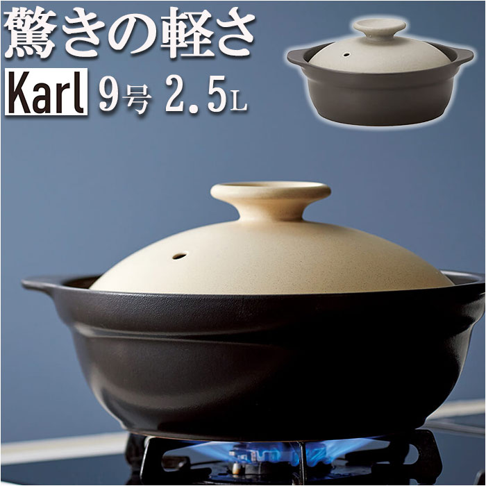 土鍋 9号 定番 4〜5人用 お鍋 鍋 Karl カール ih対応 なべ ご飯 ごはん 超軽量 ミヤザキ食器 ガス対応 レンジ対応 オーブン対応 おしゃれ 調理道具 キッチン