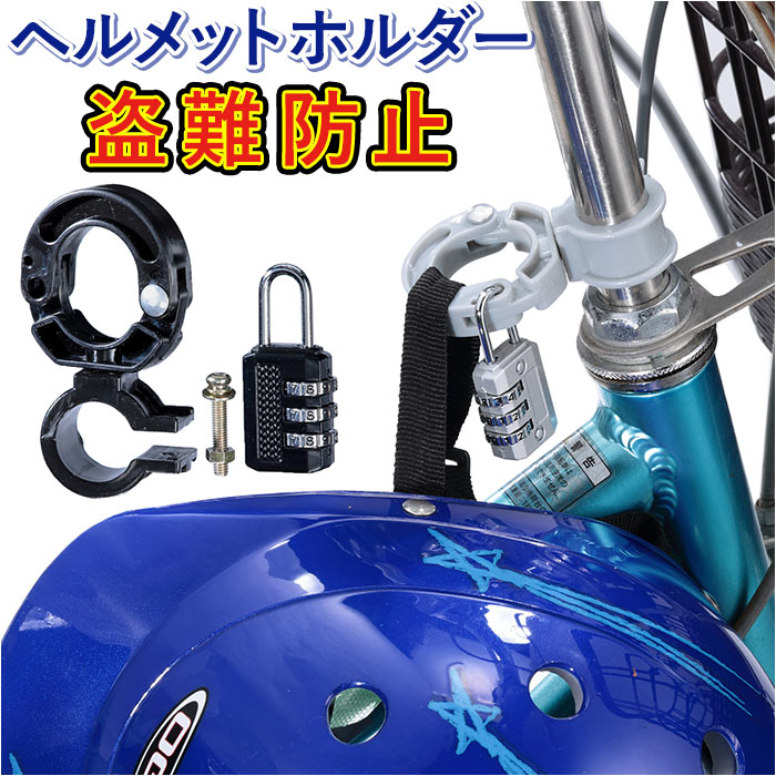 ヘルメットホルダー 自転車 定番 鍵 南京錠付 ヘルメットロック ハンドルポスト ハンドルバー ヘルメット 装着 保管 ダイヤル式 ダイヤル式ロック 簡単開閉 ...