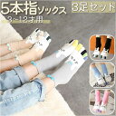 5本指ソックス キッズ かわいい 3足セット 定番 5本指 ソックス 3足組 3足 靴下 クルー丈 ショート 子供 くつ下 吸汗 キッズ ジュニア 綿 コットン...