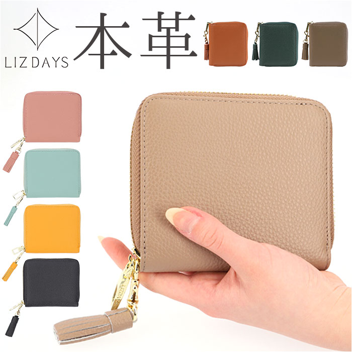 LIZDAYS リズデイズ 二つ折り財布 本革 通販 財布 二つ折財布 二つ折り ミニウォレット ミニ財布 ウォレット 軽量 上品 コンパクト ラウンドファスナー タッセルチャーム スキミング防止 レザー RFID 牛革